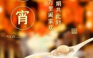 元宵节生生祝福语 元宵节祝福语(35句),简短精致!