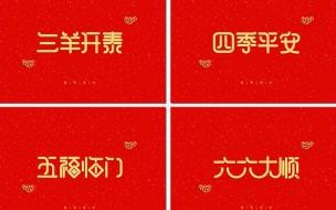 公司过年四字祝福语 元旦新年有哪些四字祝福语可以送人