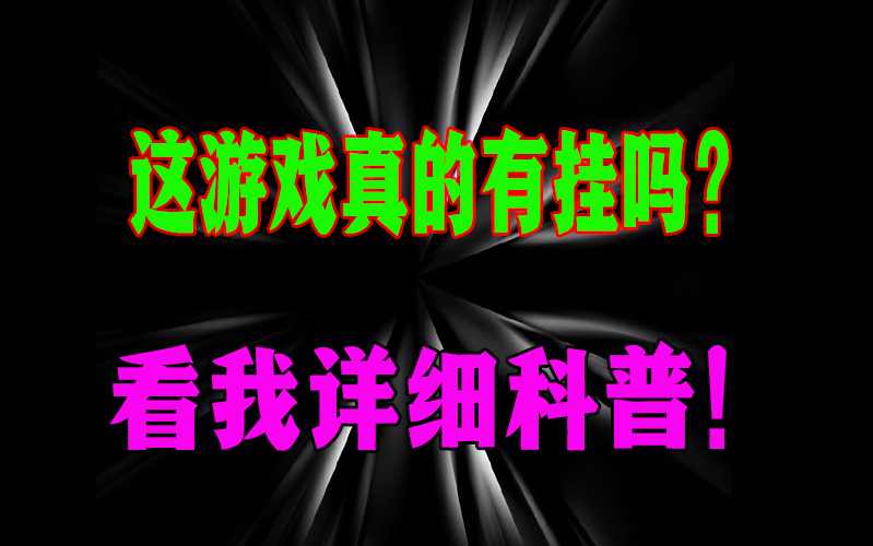 强力推荐“达人十三水真的可以开挂”附开挂脚本详细步骤 p1