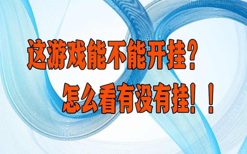 2026最新助赢神器“欢聚茶室系统作弊辅助工具”揭秘外挂内幕 p1